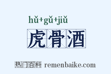 虎骨酒是什么意思的图片